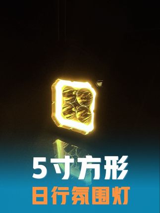 展示一下5寸方形四叶草射灯的氛围灯,高级氛围感#越野车射灯 #a柱灯 #前杠灯