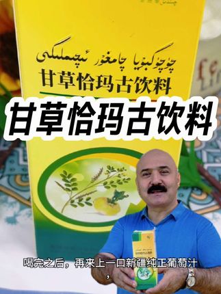 回复 @高昌的评论 #甘草恰玛古饮料#好喝的饮料#植物饮料#网红饮品#好喝不贵 #瓶装饮料