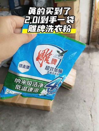 雕牌洗衣粉无磷超效加酶10斤家庭实惠装香味持久低温纳爱斯正品#雕牌洗衣粉 #洗衣粉 #洗涤用品 #雕牌洗衣粉实惠装 #雕牌洗衣粉正品 @DOU+上热门 @DOU+小助手 @巨量千川