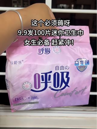姨妈快收尾的那几天,日用卫生巾感觉有点太浪费,护垫又兜不住。于舒乐的迷你巾真的太懂我们女生了,新品冲销量9.9到手100片,这谁忍得住啊?女生必备赶紧囤#迷你卫生巾推荐 #好用不贵经济实惠 #轻薄透气柔软舒适 #女生必备