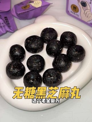 #老金磨方轻脂芝麻丸 #老金磨方 #黑芝麻丸 #健康零食