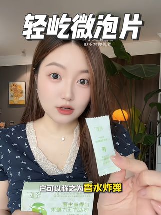 只要开口说话 或crash亲密接触的 来一颗香香#轻屹 #轻屹口腔益生菌 #口气清新 #口腔留香