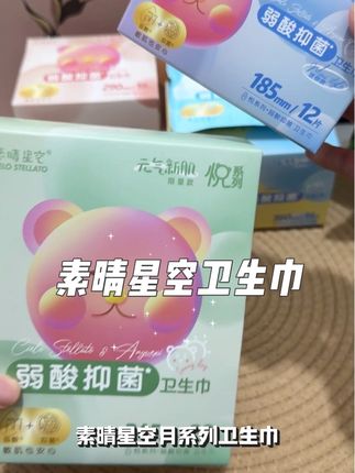 素晴星空卫生巾这个价格到手四种规格,弱酸抑菌敏感肌也能安心用!#好物推荐🔥 #生活必备 #女生必备