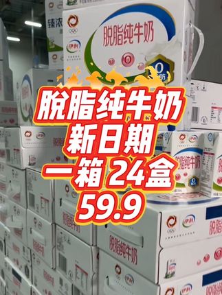 #脱脂纯牛奶#伊利纯牛奶#超便宜超划算