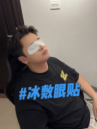 我去!本来就想试试,没想到这么好用!这东西还得跟着人家买,真不会出错#冰敷眼贴 #缓解眼疲劳 #放松眼睛