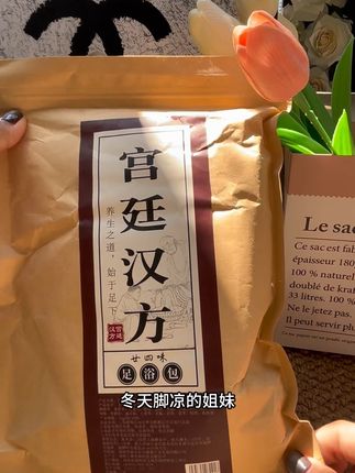 秋冬天脚凉的姐妹,别再用清水泡脚了!快来试试这个足浴包,一次一包超方便#足浴包  #宫廷汉方足浴包 #好物推荐🔥 #种草