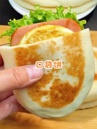 每天吃饭不知道吃什么的时候,你就试试这个口袋饼,夹肉夹菜都好吃#口袋饼 #肉夹馍 #面食 #夹肉饼 #口袋馍