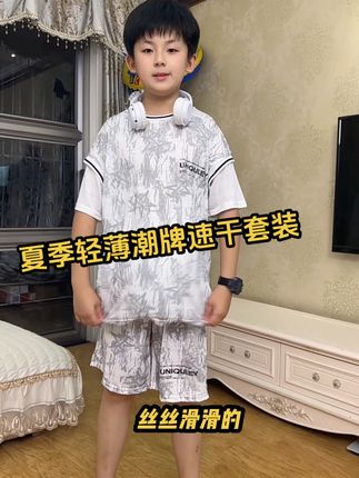 这也太潮太帅了吧!给儿子买了一套舒服又好看的速干套装!满满透气网眼巨舒服巨凉快!真的是夏季必备!运动打球跑步穿都超合适!#高品质童装 #速干套装 #面料柔软舒适 #轻薄透气#夏季新款