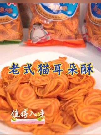 #猫耳朵零食 潘氏兄弟猫耳朵老式猫耳酥80g薯片虾片酱香童年回忆办公零食美味#追剧小零食 #零食推荐 #童年记忆小零食 #酥脆可口