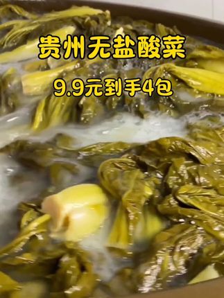 贵州的老乡们,酸菜今天做福利,九块九三包,还送一包,到手四包哦!正宗青菜卤的酸菜又酸又脆,夏天没胃口,老乡快整点去吃#酸菜 #贵州无盐酸菜 #贵州特色美食 #超便宜超划算 #快来一起尝个鲜