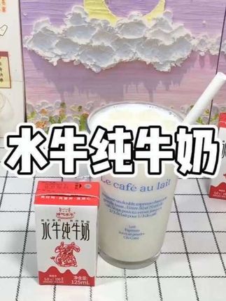神气水牛家的水牛纯牛奶好好喝~一口下去奶香浓郁 就像融化的冰淇淋 很清新的口感 大朋友小朋友都爱喝#仙女都在喝什么 #纯牛奶 #牛奶 #口感特别好 #神气水牛纯牛奶