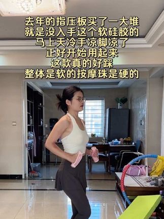 手脚冰凉的认真的每天坚持踩指压板 去年跑了一冬天指压板,真的没觉得脚凉,以前入秋我就开始觉得脚凉了#指压板 #指压板足底按摩垫