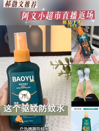 【啊文推荐】驱蚊液喷雾户外随身带花露水避蚊胺强效防虫叮咬神器#好物推荐🔥 #驱蚊喷雾#夏日必备 #好东西一起分享 #阿文