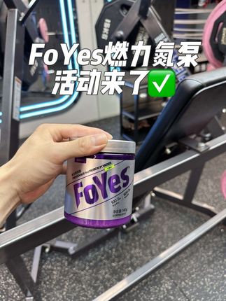 FoYes氮泵活动来了!#FoYes燃力氮泵#氮泵有什么用#健身