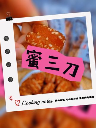 山东特产蜜三刀正宗手工麻条蜜食果子老式传统糕翻花#追剧小零食 #手工美食 #太好吃了 #强烈推荐