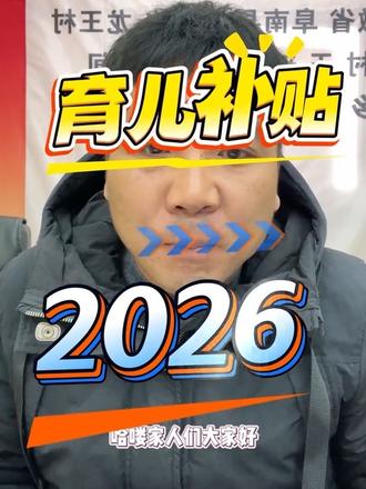 #育儿补贴发放 2026年1月5号已经在分批次发放啦😀所以大家不要着急😣然后 2026年的育儿补贴已经开放申请窗口啦👏 还没发放2025年的宝妈们 听好了 🤓申请2026年度的跟2025年的不冲突😋所以大家不用担心发不下来😀说不定春节之前两笔资金都会发放到位哟😍#新农人计划 #村干部#育儿补贴 #育儿补贴新政策