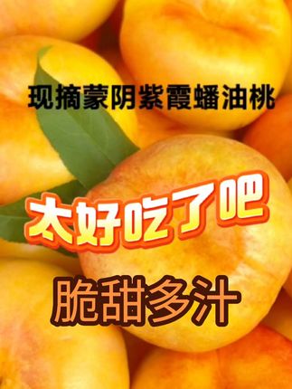 #创作灵感 #蒙阴油蟠桃好吃到爆#脆甜多汁 #存放两天软糯口感#好吃到停不下来