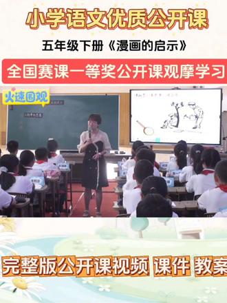 小学语文五年级下册习作《漫画的启示》新课标大单元任务群名师优质公开课一等奖教学视频#五年级下册语文 #习作 #小学语文公开课 #小学语文优质课 #漫画的启示