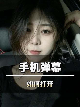 手机弹幕如何打开,我来教你#手机 #每天一个用机小技巧 #手机实用知识分享 #干货分享