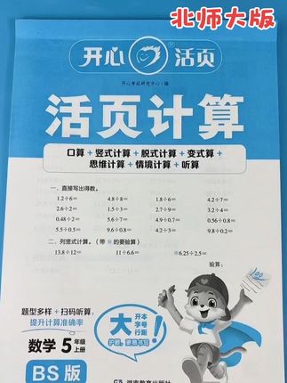 #北师大版数学 #五年级上册数学 #口算题卡 #活页计算 #口算笔算天天练 口算➕竖式计算➕脱式计算➕变式算➕思维计算