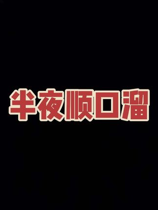 来了,半夜顺口溜#顺口溜练口才