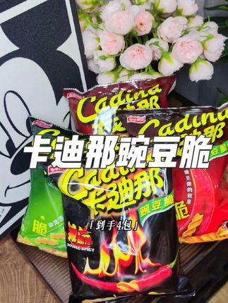 这个豌豆脆也太好吃了吧!就是小时候的味道!#追剧小零食 #卡迪那豌豆脆 #零食推荐 #追剧必备零食解馋 #童年记忆小零食