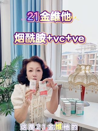 #21金维他 #21金维他烟酰胺 #21金维他烟酰胺测评 21金维他烟酰胺+VcV咀嚼片