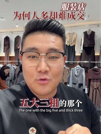 服装实体店为何一群人进店难成交? #服装创业 #女装实体店 #服装实体店 #女装店 #女装