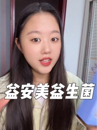 #好物推荐🔥 #益安美 #益生菌 #孕妇益生菌 #自用好物推荐