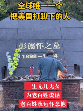 他虽出身贫寒,却是世界级战神,一生无儿女为老百姓说话,老百姓永远怀念他!#致敬