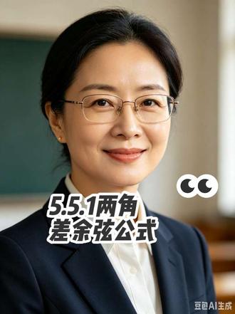 必修一5.5.1三角函数两角差余弦公式 两角差的余弦公式,是三角函数恒等变换的基础核心。它揭示了两个角之差的余弦值,与两角正、余弦之间的数量关系,是推导和角、倍角、辅助角公式的源头。掌握它,就能灵活实现角度间的转化,为化简求值、三角运算筑牢根基。