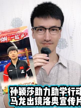 孙颖莎助力助学行动 马龙出镜洛杉矶奥运会宣传片 #孙颖莎 #孙颖莎助力助学行动 #马龙出镜洛杉矶奥运会宣传片 #莫雷加德晒与孙颖莎合影