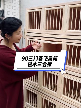 90长30宽35的高度。小黄车600米包邮松木三合板的材质。。 #鸽子90三门赛飞 #鸽子赛飞巢箱 #鸽子巢箱