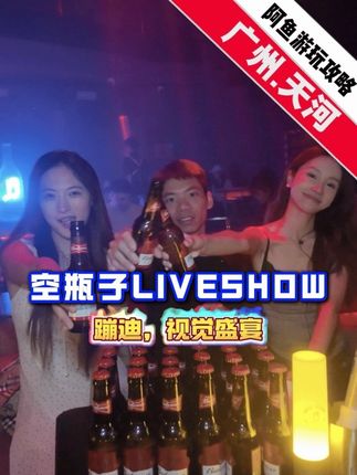 放假不知道去那,空瓶子周年庆等着你,这场视觉盛宴怎么能错过! #广州探店 #广州吃喝玩乐 #游玩攻略 #抖音美食推荐官