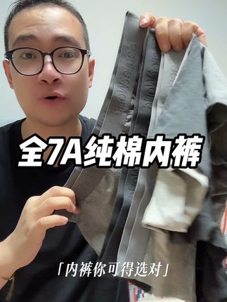 全身7A的纯棉内裤你穿过吗? #secretworld #男士内裤 #纯棉内裤 #平角内裤 #超便宜超划算