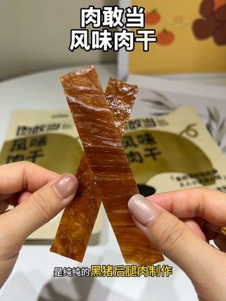我女儿每天要吃的风味肉干,配料简单干净看得懂,#大人小孩都爱吃 #零食对我下手了 #美味零食 #解馋 #猪肉脯