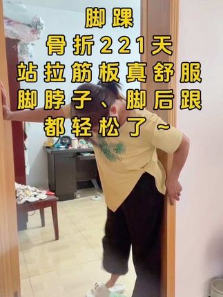 脚踝恢复阶段,站在拉筋板上轻轻拉伸,脚脖子和小腿能慢慢放松开,每天站一会儿还挺舒服的。 ,这板子不占地方,在家就能用,现在小黄车可以直接拍。#拉筋板 #脚踝恢复 #居家康复 #骨折辅助工具