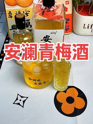 姐妹们,买回来才发现它好喝到离谱,就这个#安澜青梅酒 #好喝不贵 #微醺时刻 #青梅酒 #酌小乖