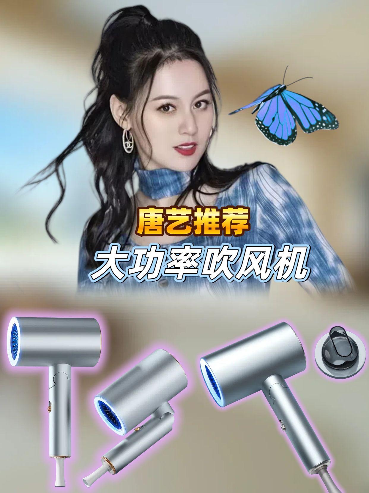 唐艺力荐!小米适用大功率吹风机。爱美的朋友们看过来!唐艺带来小米适用电吹风机,大功率设计,风感舒适。可折叠机身,收纳携带都方便。负离子护发技术,让吹风体验更贴心。静音运行,使用更舒心。居家、旅行都能用,轻松打造理想发型。颜值与实力并存,浴室必备好物!#好物推荐🔥 #唐艺 #唐艺推荐 #小米吹风机 #家用大功率吹风机