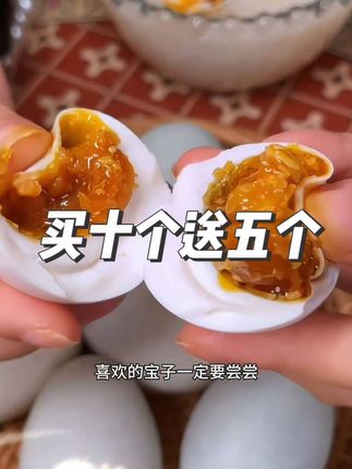这也太绝了吧, 买十个送五个, 到手十五个的咸鸭蛋。#咸鸭蛋#流油海鸭蛋 #超便宜超划算 #太香了