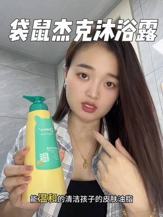 不管是家里青少年还是咱们成年人,前胸后背疙疙瘩瘩的都可以用这个#袋鼠杰克 #祛痘沐浴露 弱酸配方很温和#学生党洗护 #袋鼠杰克沐浴露