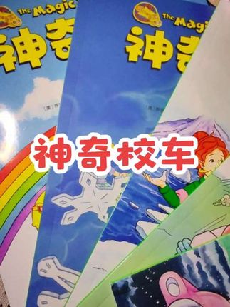 偷偷告诉你,有辆校车藏着大秘密——它就是《神奇的校车》! 它能变小,小到钻进树叶里看虫子搬家;能变大,大到托着你摸一摸月亮;还能“穿越”,带你去看远古时期的蕨类植物有多高!卷毛老师还会准备小实验,比如用杯子接云朵做的“雨”,好玩又好懂~ 想知道下一次它要去哪吗?翻开书,就能解锁新冒险!#小学霸 #童书推荐 #校车#儿童好物推荐