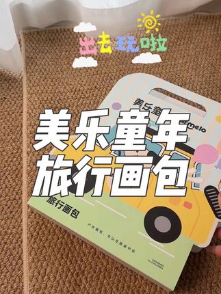 假期出行真的建议有娃家庭人手一个美乐童年的旅行画包,里边的玩法足足让孩子安静下来玩很久,不吵不闹#美乐童年旅行画包 #美乐童年 #宝妈分享 #好物推荐