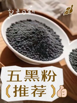 五黑粉配方黑豆黑米黑芝麻黑桑葚黑枸杞等优质食材。 #美食 #爱健康爱生活 #好物推荐🔥 #创康优选店 #热门 @DOU+小助手