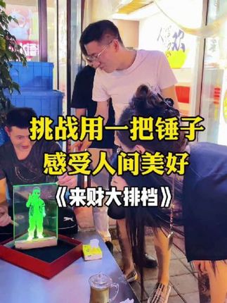 挑战一把锤子,感受人间美好,来财大排档。饥寒交迫时,幸得山东好汉一饭之恩。老板很年轻,也很热情,取名来财来财,来者发财,好客山东欢迎您,加油,越努力,越幸运,未来可期#交换美好#人间烟火#美食