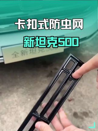 坦克500车主看过来!卡扣式防虫网,安装便捷,防虫又防柳絮,有效保护水箱,让你的爱车畅行无忧!#坦克500卡扣式防虫网 #坦克500 #新坦克500 #防虫网 #坦克500hi4t