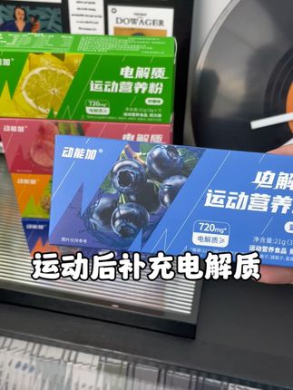 运动后要及时补充电解质,超市里五六块一瓶的实在没有性价比,这款电解质冲剂,一条才一块多#强烈推荐 #补剂 #电解质 #补充电解质 #运动出汗