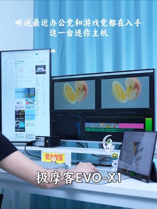 听说最近办公党和游戏党都在入手这一台迷你主机#极摩客 #极摩客EVO-X1 #HX370