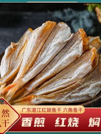 500克广东湛江红娘鱼 六角鱼六角肉 香煎红烧焖肉 咸香配粥 下饭#爆款热卖中 #鱼#好物推荐🔥 #营养健康