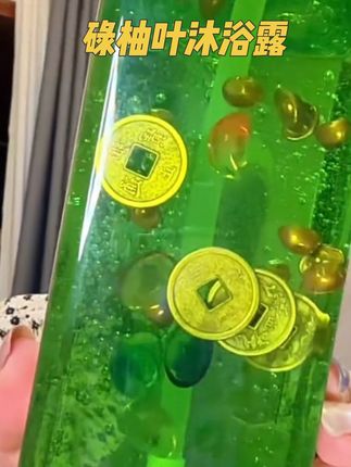 广东人都知道的秘密,真的挺好反正都用沐浴露,以后就用它了#亲测分享 #碌柚叶沐浴露 #碌柚叶